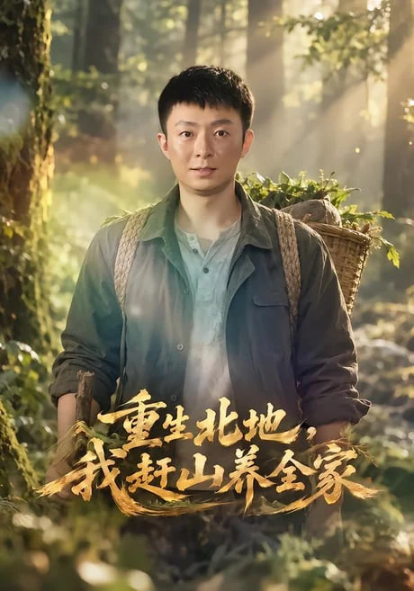 重生北地我赶山养全家