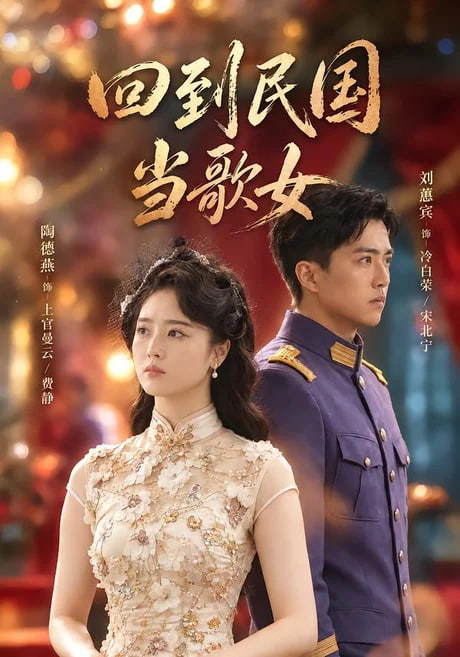 回到民国当歌女