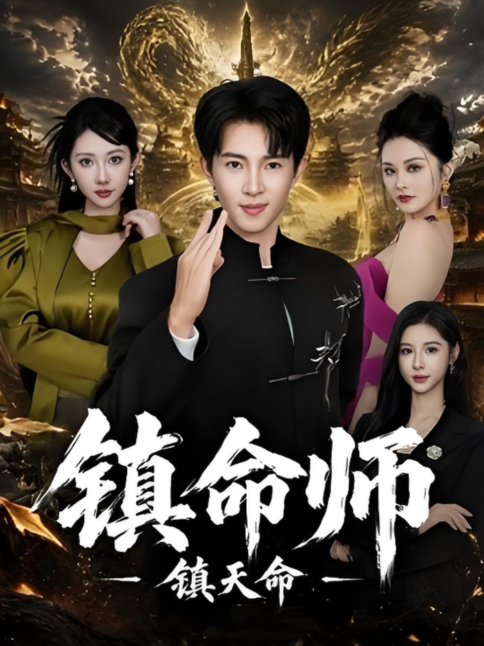 镇命师镇天命