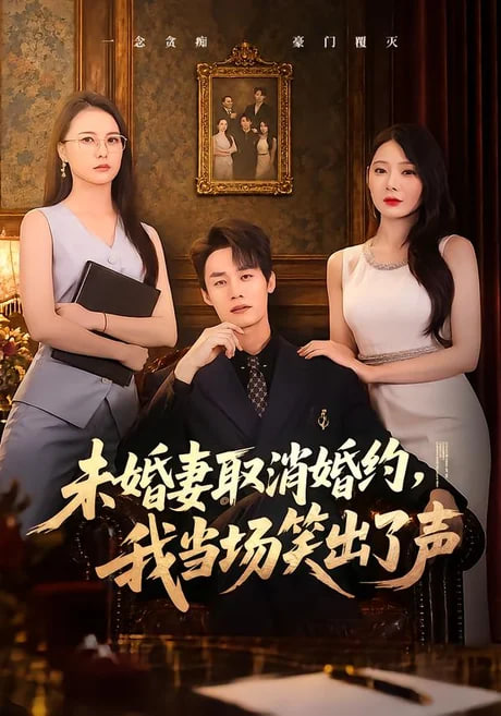 未婚妻取消婚约我当场笑出了声