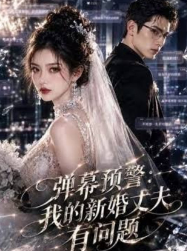 弹幕预警：我的新婚丈夫有问题