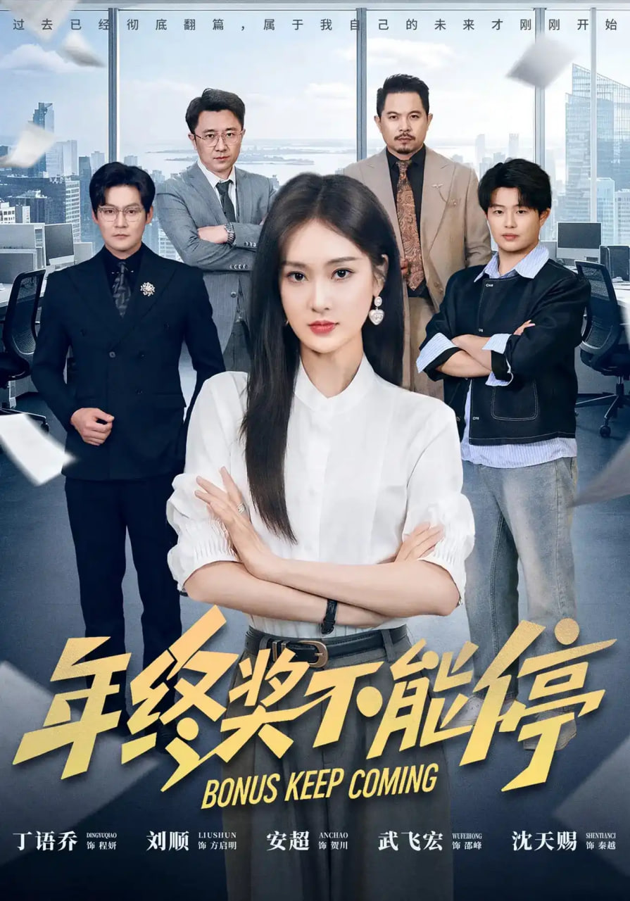 年终奖不能停
