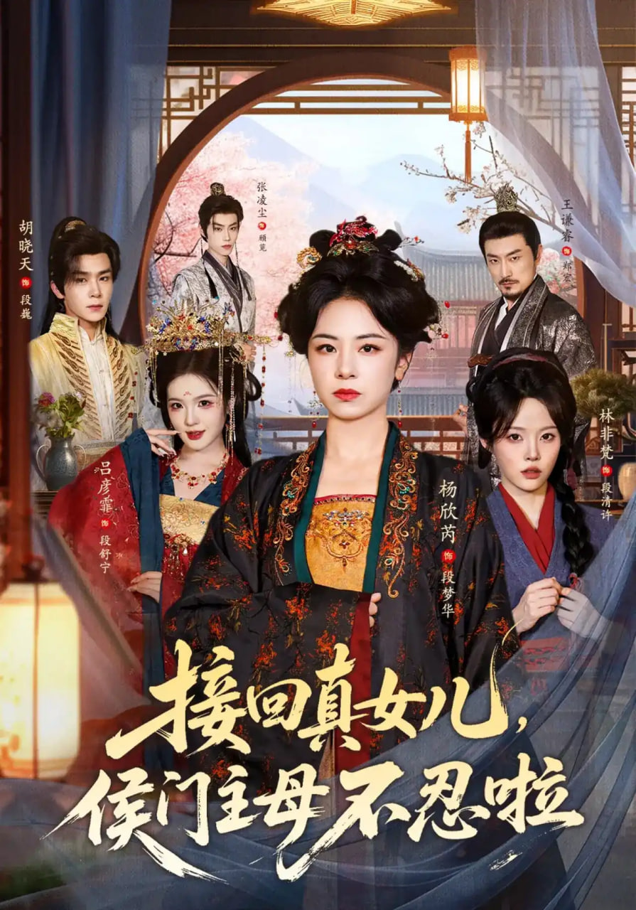 接回真女儿侯门主母不忍啦