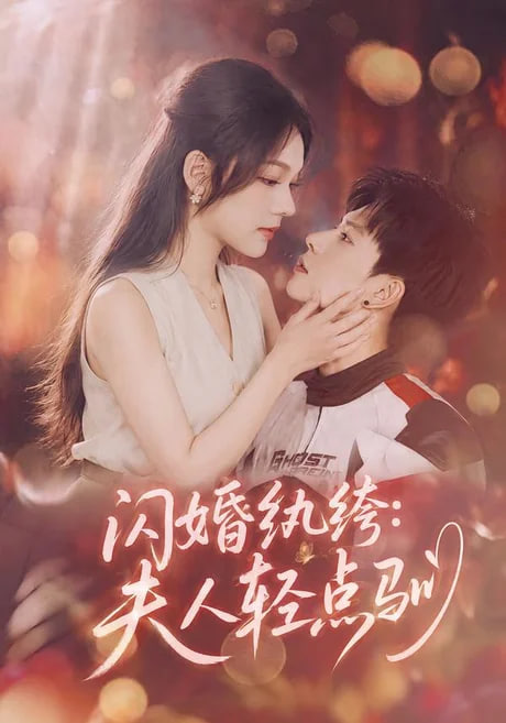 闪婚纨绔:夫人轻点驯