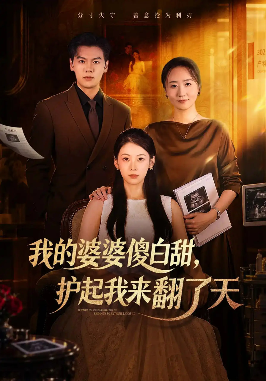我的婆婆傻白甜，护起我来翻了天