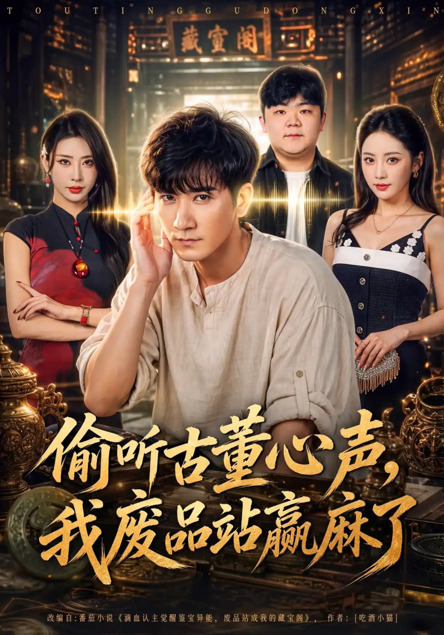 偷听古董心声，我废品站赢麻了