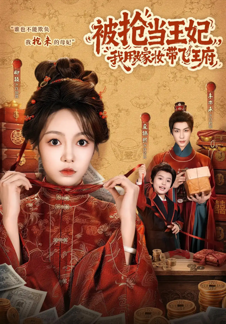 被抢当王妃我用嫁妆带飞王府