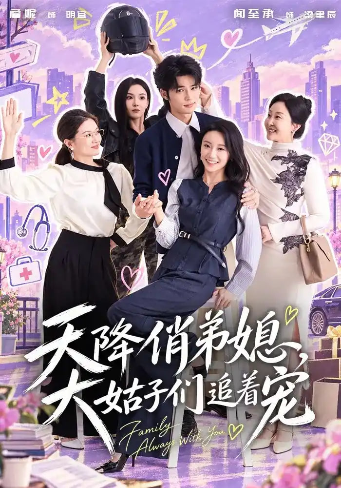 天降俏弟媳大姑子们追着宠