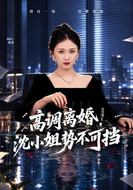 高调离婚沈小姐势不可挡