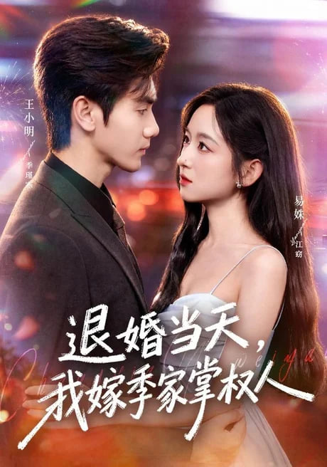 退婚当天我嫁季家掌权人