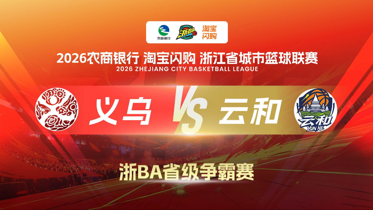 2026浙江省城市篮球联赛全场回放：义乌VS云和