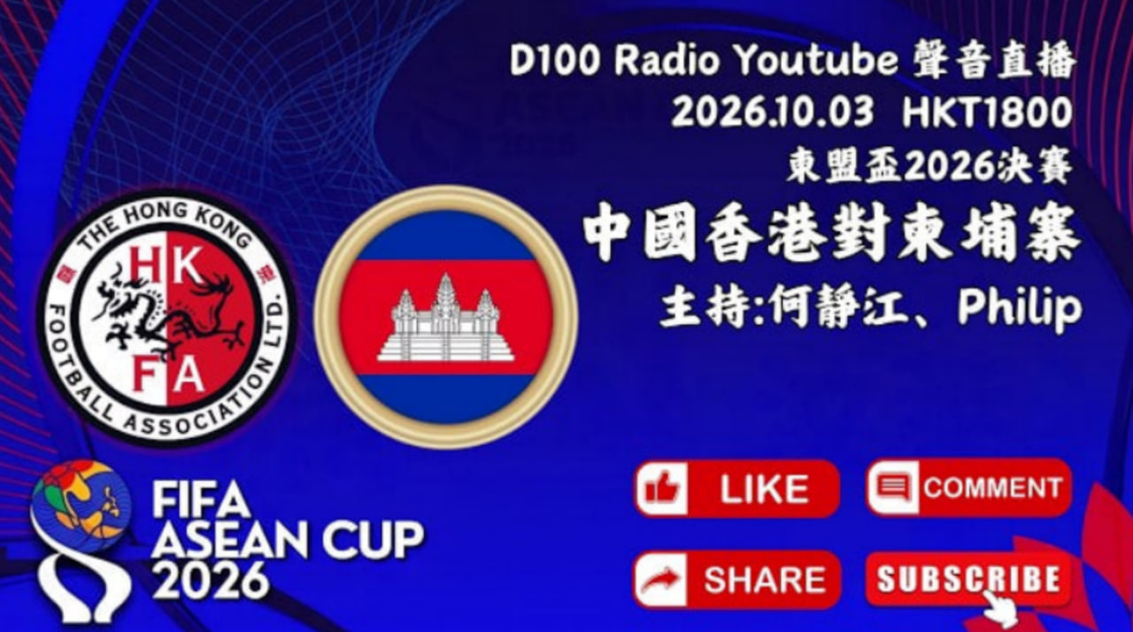 2026东盟杯第二级别决赛全场回放：中国香港vs柬埔寨