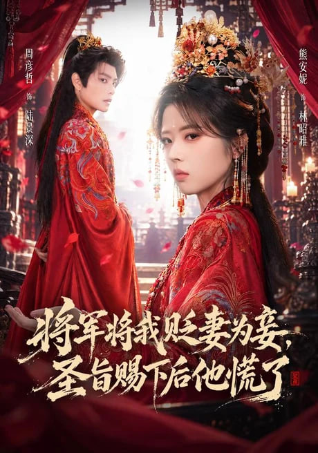 将军将我贬妾为妻圣旨赐下后他慌了