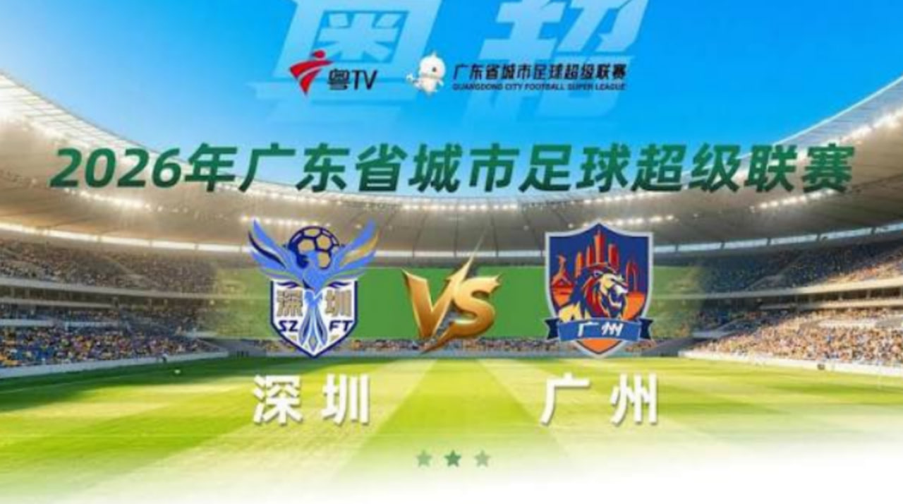 2026广东省城市足球超级联赛半决赛第2回合全场回放：深圳vs广州