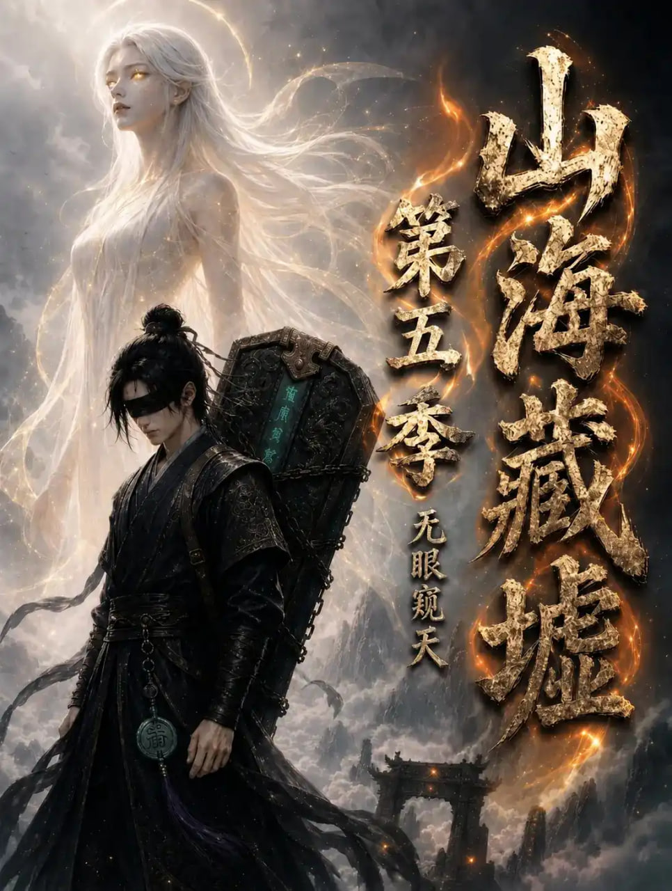 山海藏墟，无眼窥天第五季
