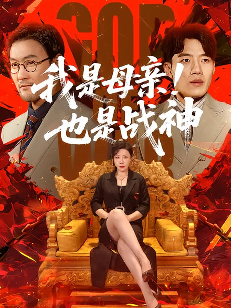 我是母亲也是战神