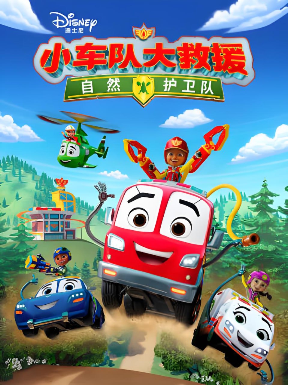 小车队大救援:自然护卫队