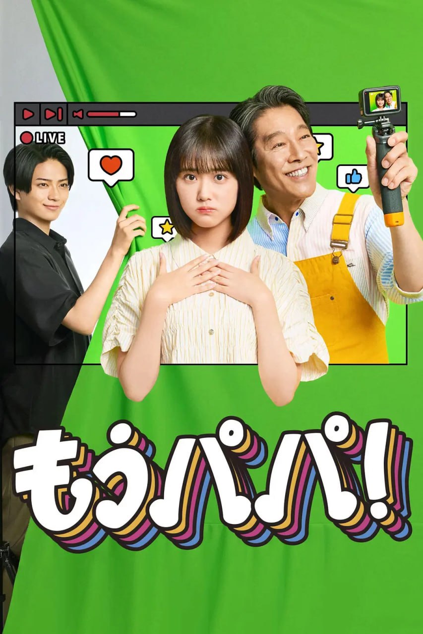 够了爸爸