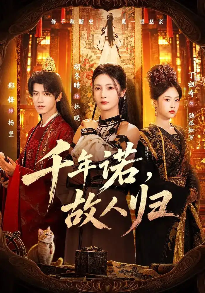 千年诺故人归