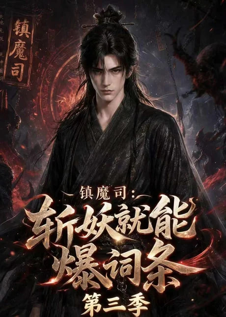 镇魔司:斩妖就能爆词条第三季