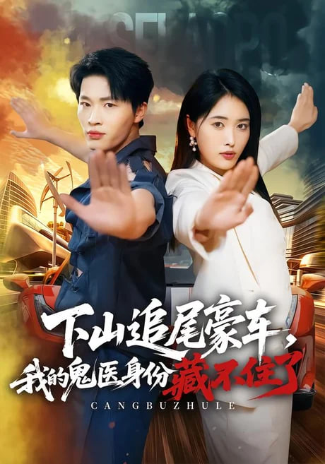 下山追尾豪车我的鬼医身份藏不住了