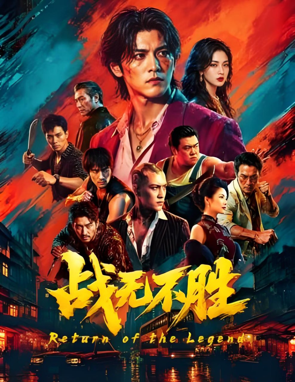 战无不胜