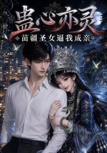 蛊心亦灵苗疆圣女逼我成亲的封面图