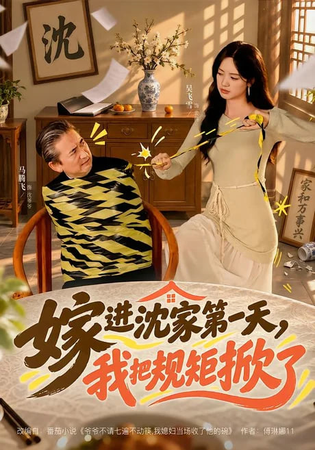嫁进沈家第一天我把规矩掀了