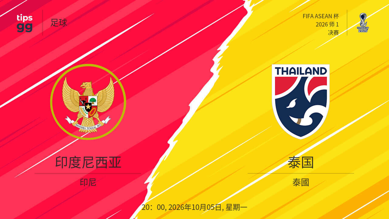 2026东盟杯第一级别决赛全场回放：印度尼西亚vs泰国