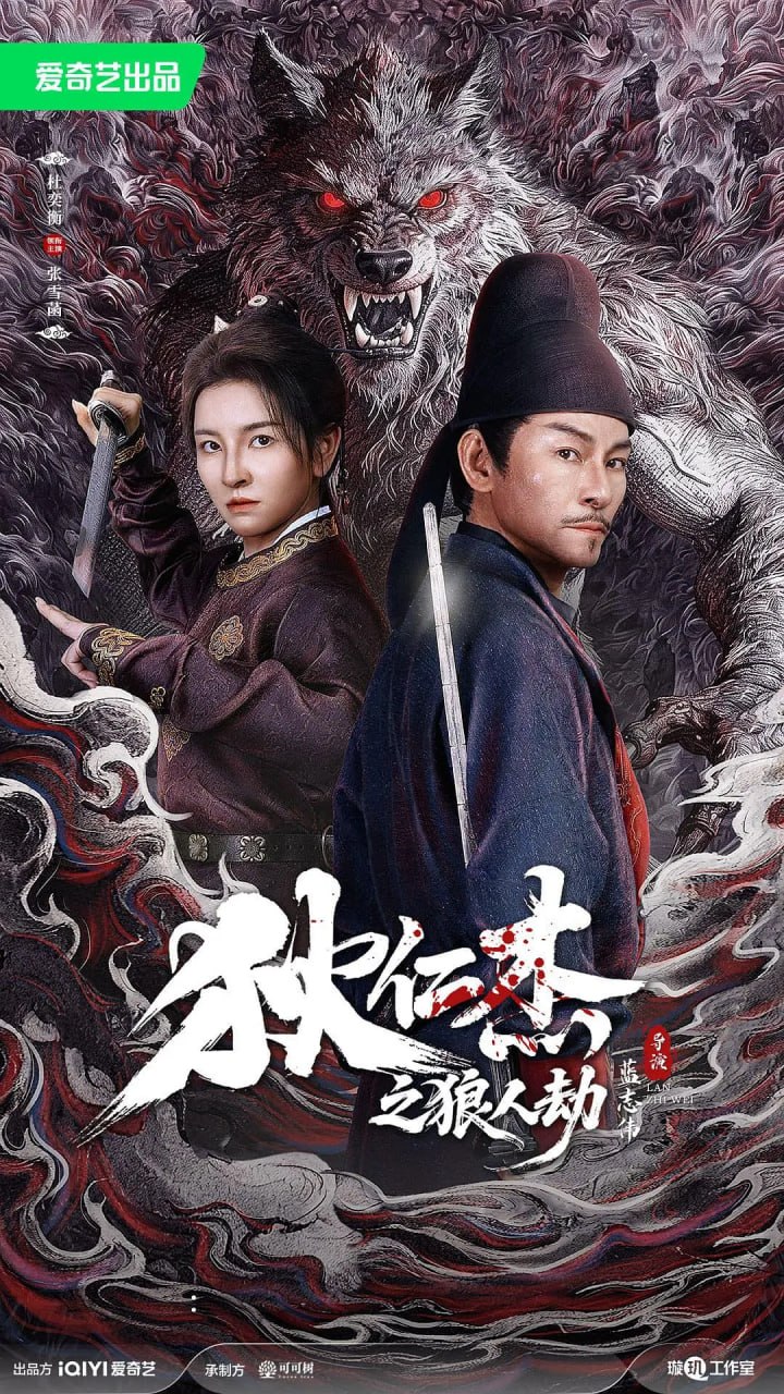 狄仁杰之狼人劫