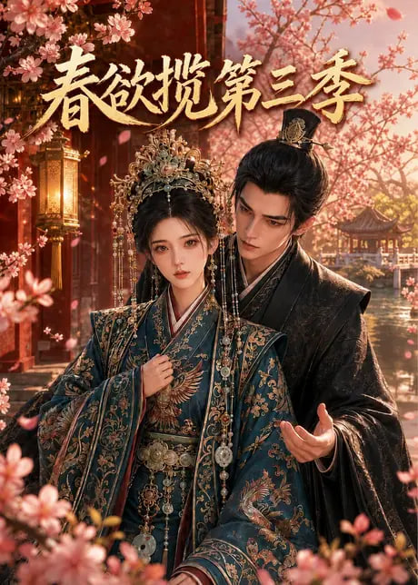 春欲揽第三季的封面图