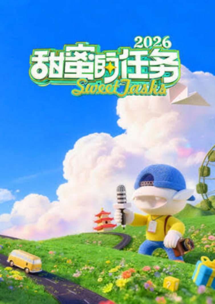 甜蜜的任务2026