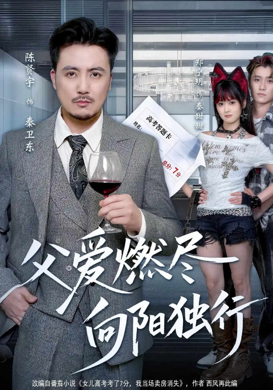 父爱燃尽向阳独行