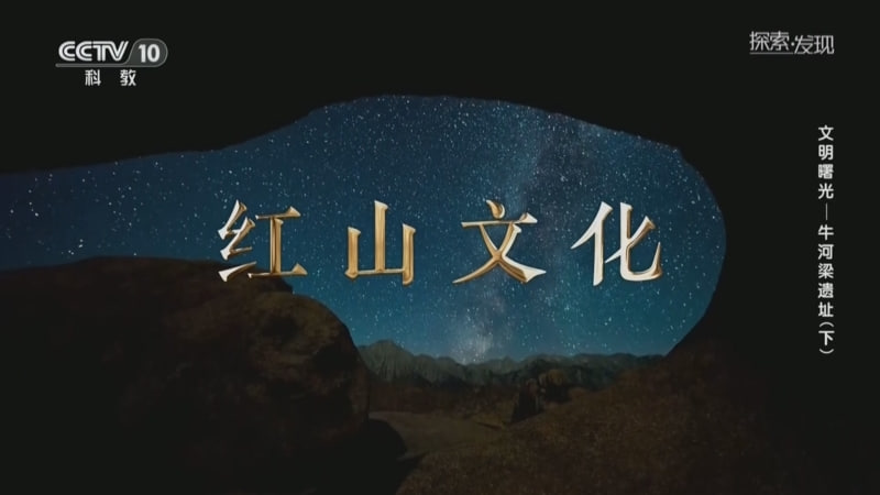 探索发现文明曙光
