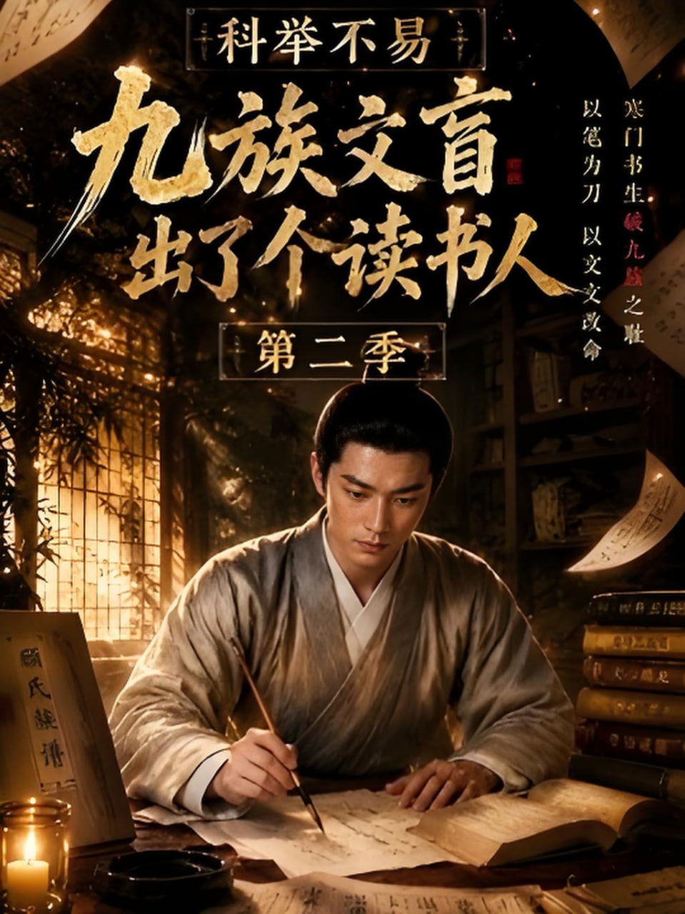 科举不易，九族文盲出了个读书人2