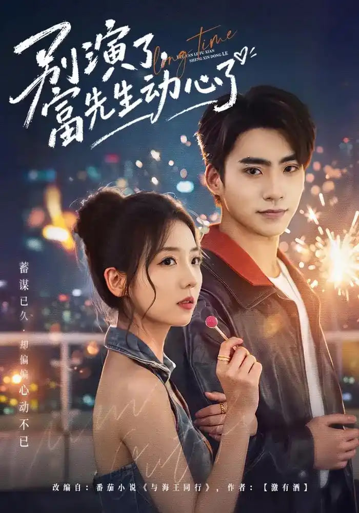 别演了，富先生动心了 真人剧海报