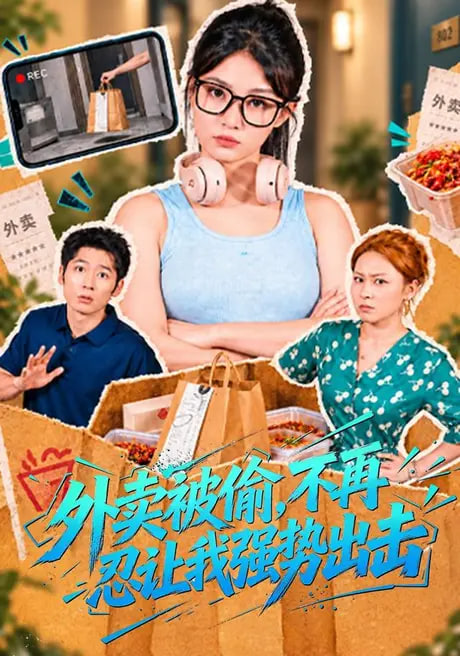外卖被偷不再忍让我强势出击