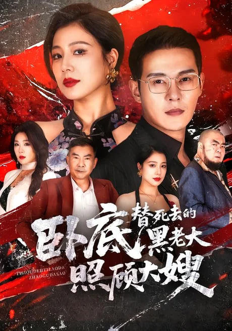 卧底替死去的黑老大照顾大嫂