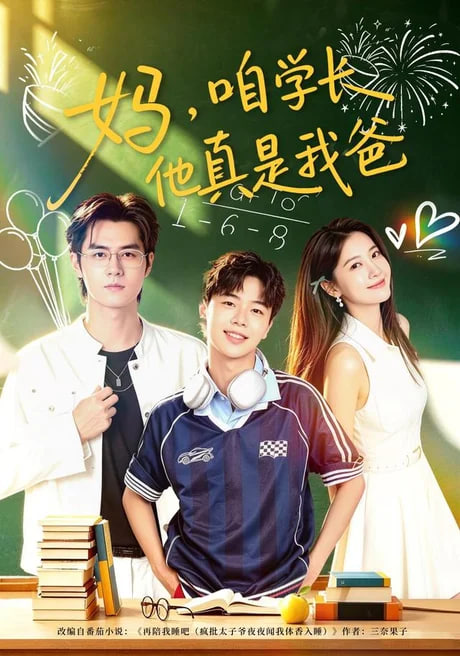妈咱学长他真是我爸