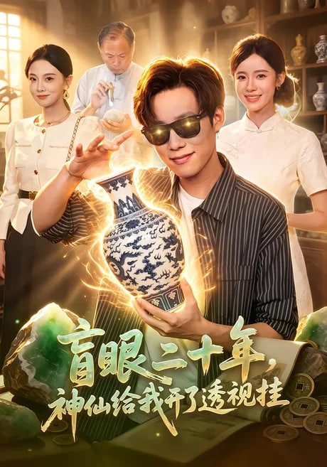 盲眼二十年神仙给我开了透视挂