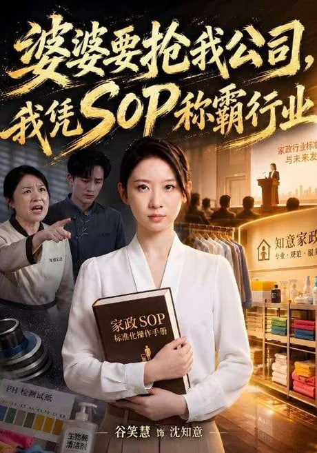 婆婆要抢我公司我凭SOP称霸行业