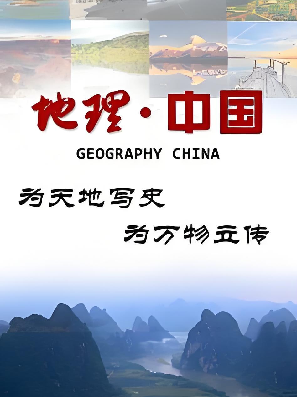 地理中国
