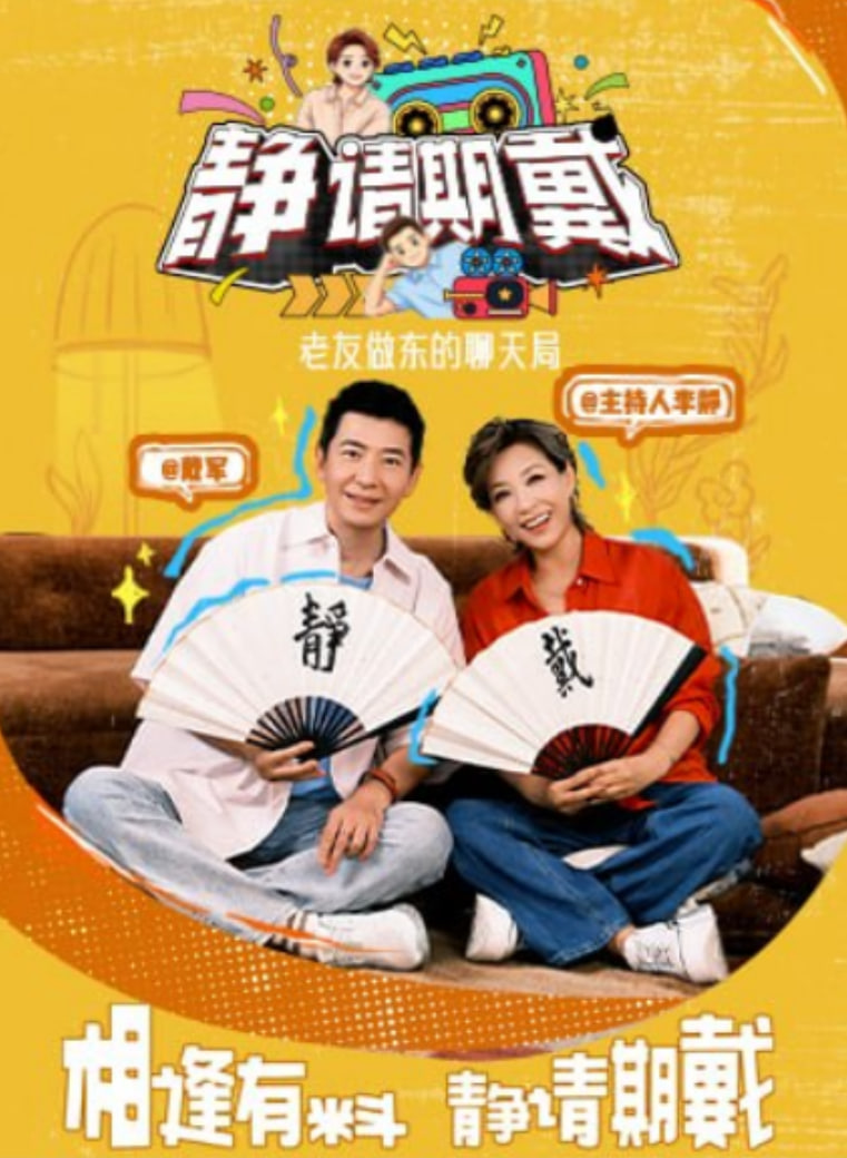 静请期戴