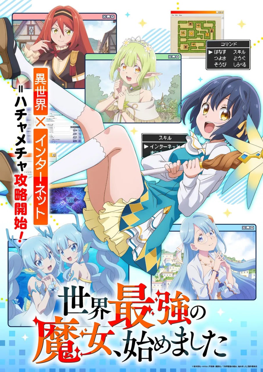 世界最强魔女始动