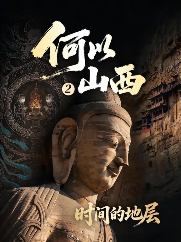 何以山西 第二季