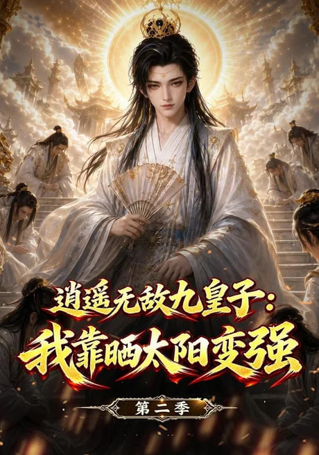 逍遥无敌九皇子：我靠晒太阳变强第二季