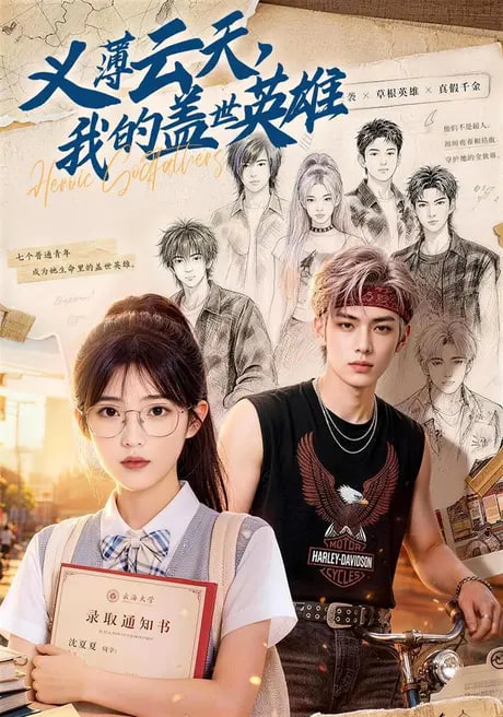 义薄云天，我的盖世英雄
