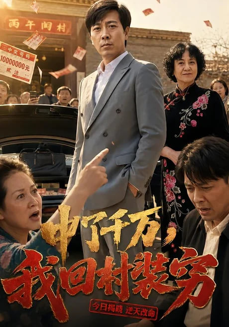 中了千万我回村装穷