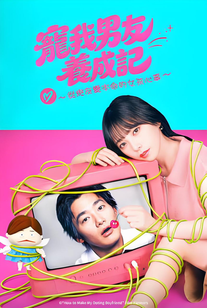 溺爱男友养成法～从性关系到成为本命女孩的故事