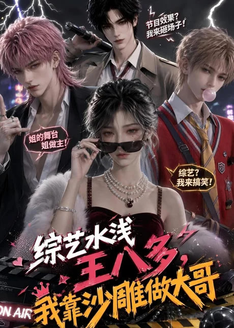 综艺水浅王八多，我靠沙雕做大哥